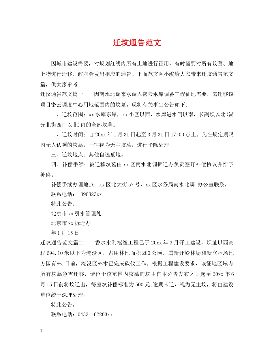 迁坟通告范文 _第1页