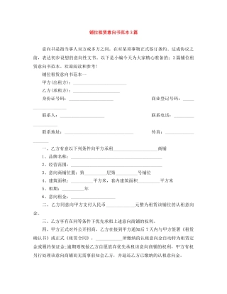 铺位租赁意向书范本3篇 
