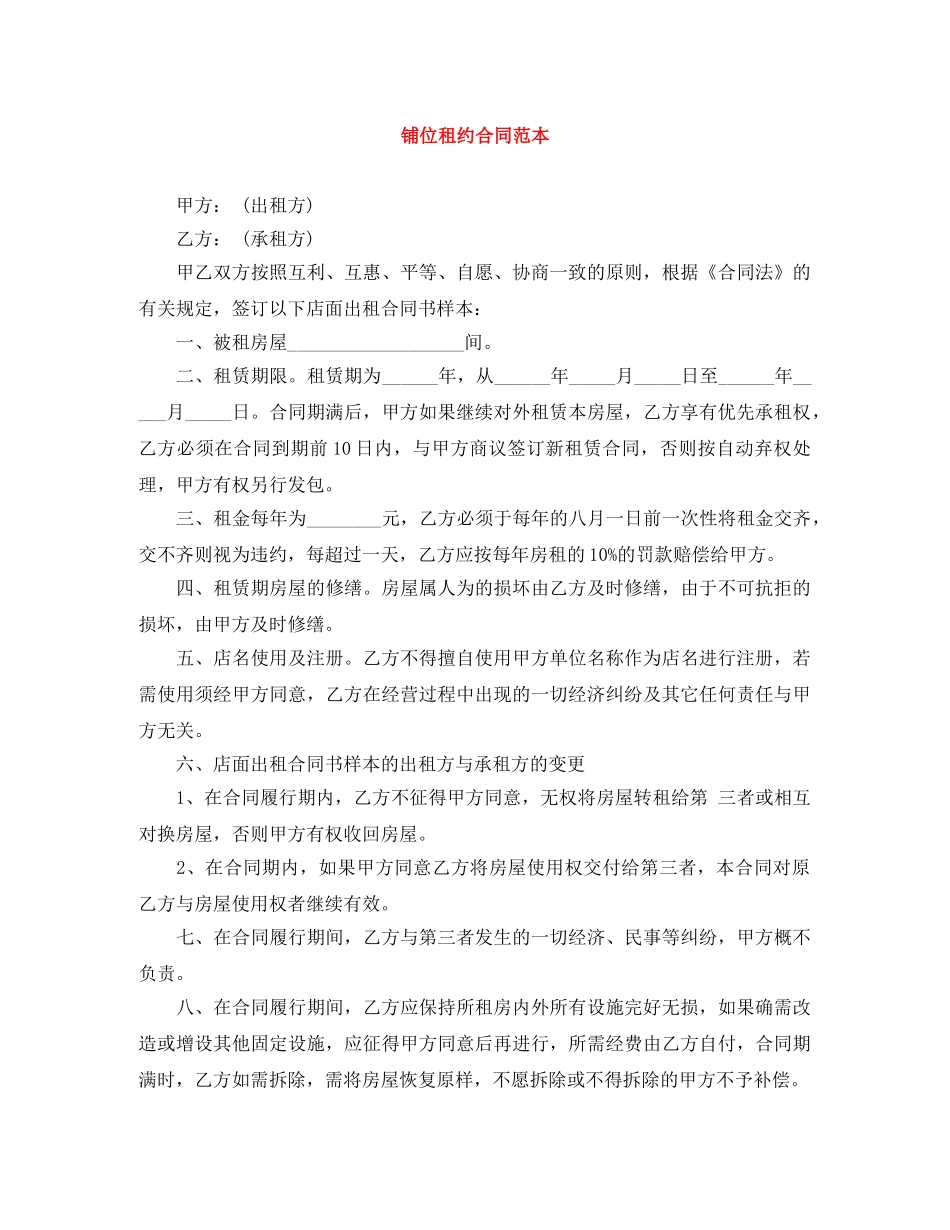 铺位租约合同范本 _第1页