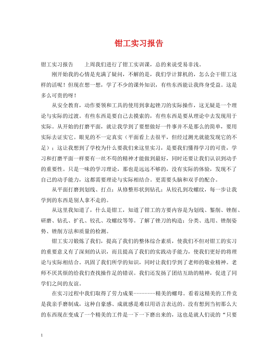 钳工实习报告 _第1页
