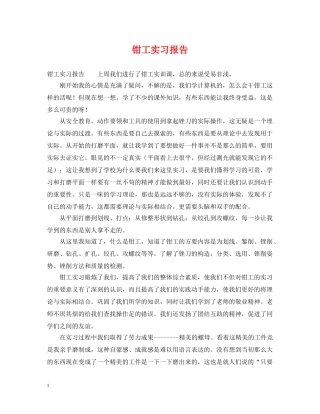 钳工实习报告 