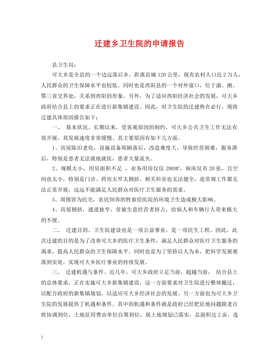 迁建乡卫生院的申请报告 _第1页