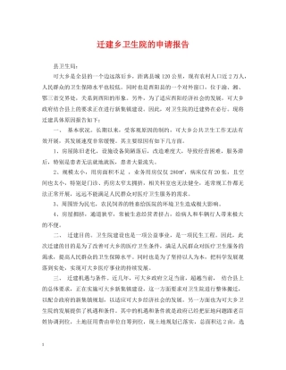 迁建乡卫生院的申请报告 