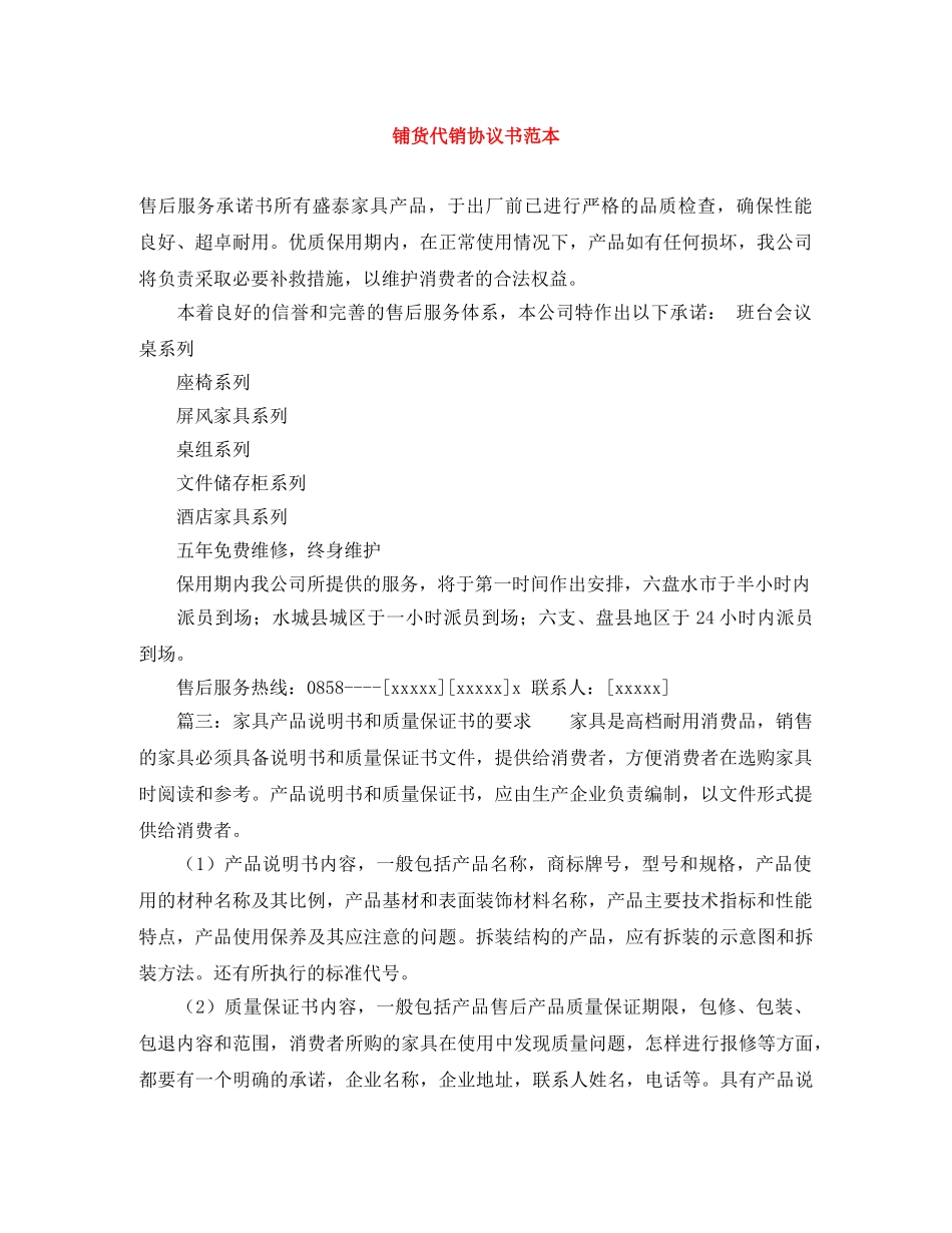 铺货代销协议书范本 _第1页