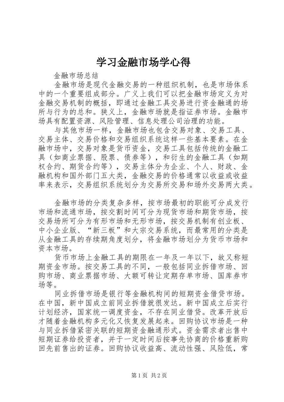 学习金融市场学心得_第1页
