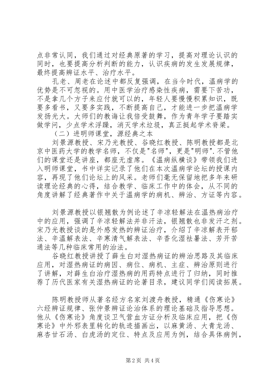 读《温病纵横谈》有感_第2页