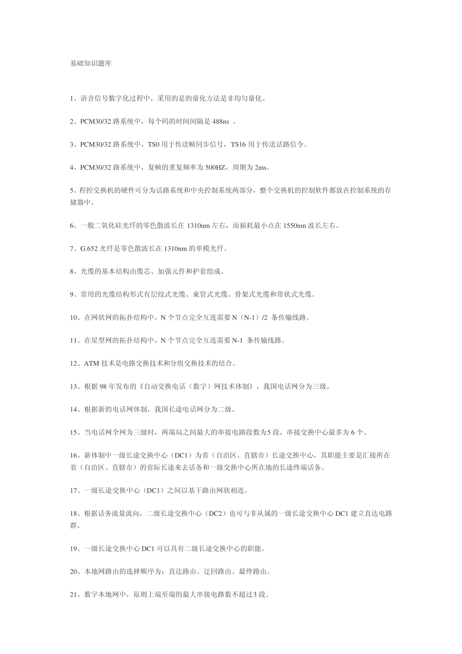 移动通信基础知识题库笔试题库 _第1页