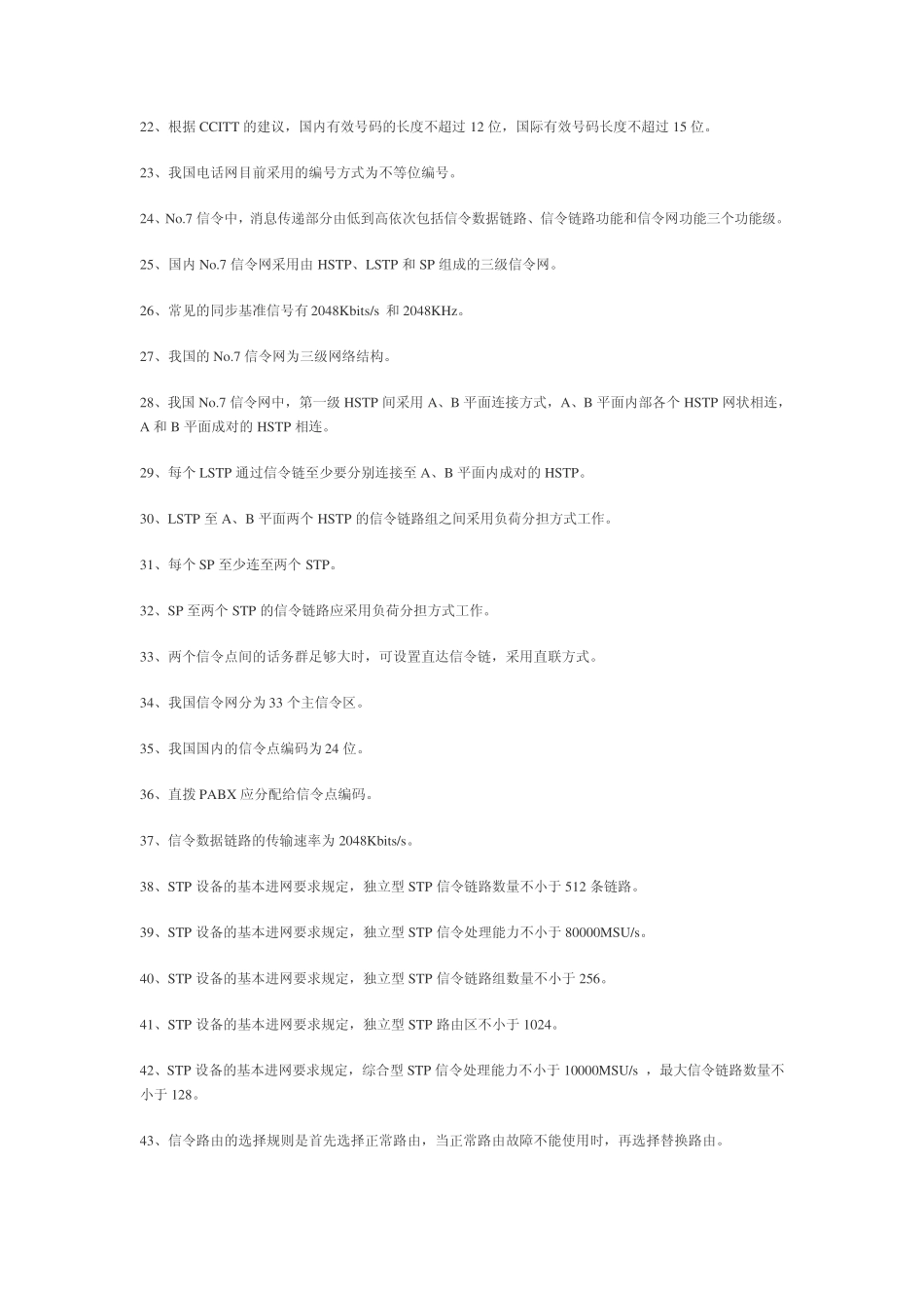移动通信基础知识题库笔试题库 _第2页