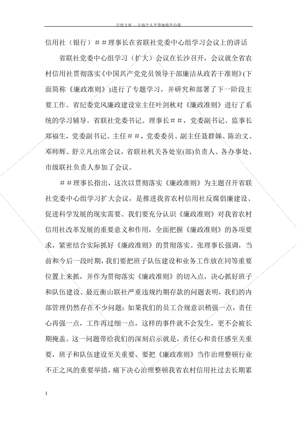 信用社银行理事长在省联社党委中心组学习会议上的讲话 _第1页