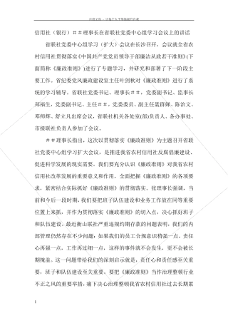 信用社银行理事长在省联社党委中心组学习会议上的讲话 