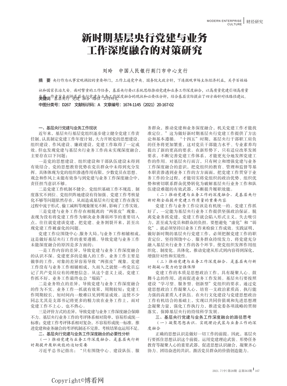 新时期基层央行党建与业务工作深度融合的对策研究 _第1页