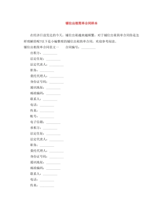铺位出租简单合同样本 