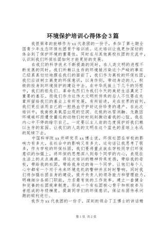 环境保护培训心得体会3篇 (6)