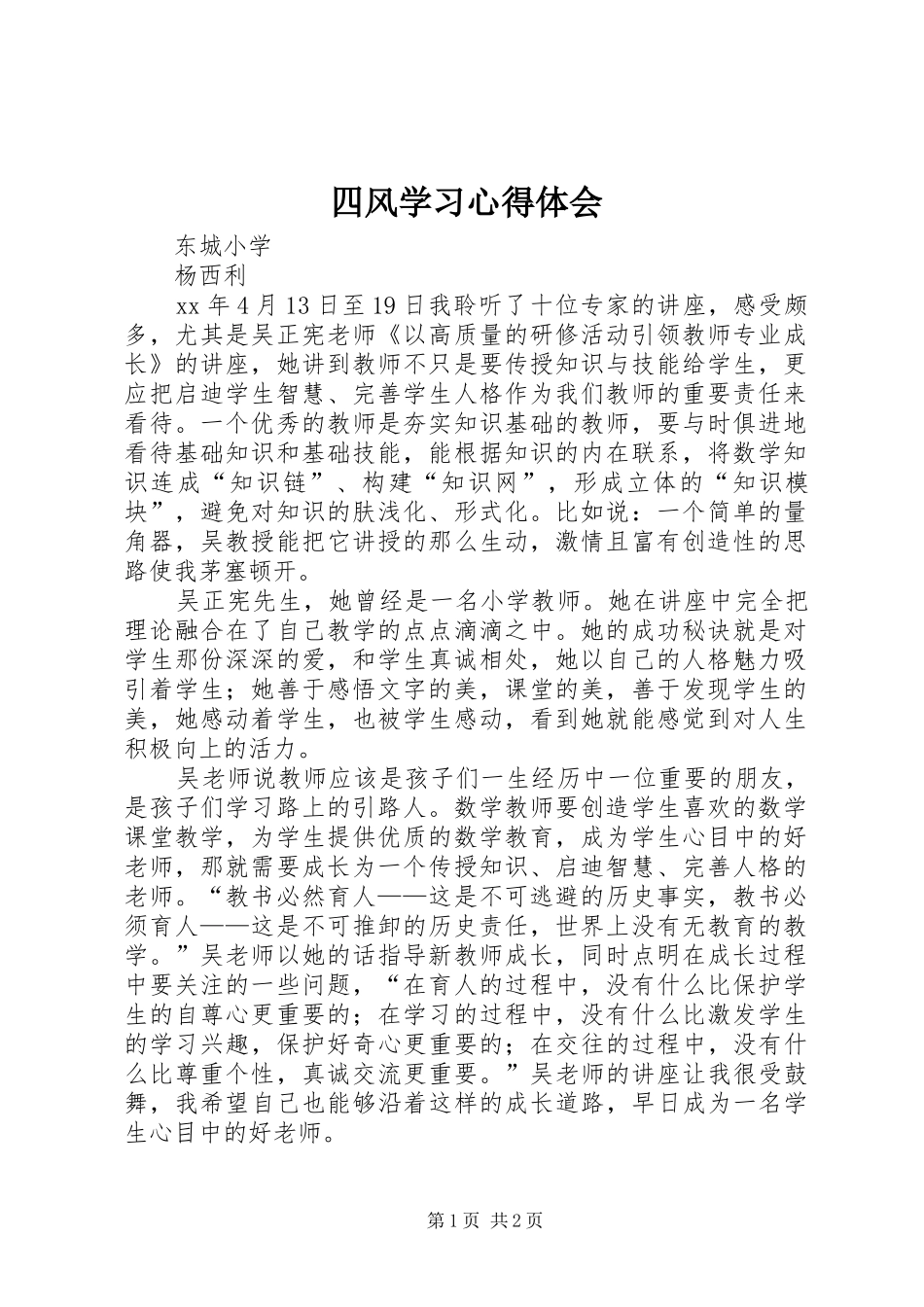 四风学习心得体会_第1页