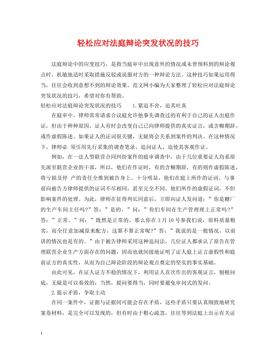 轻松应对法庭辩论突发状况的技巧 _第1页