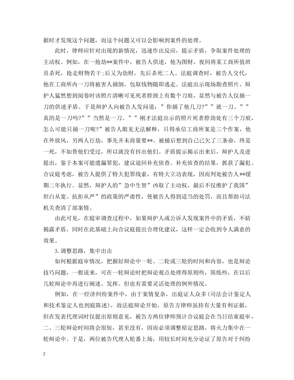 轻松应对法庭辩论突发状况的技巧 _第2页