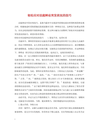 轻松应对法庭辩论突发状况的技巧 