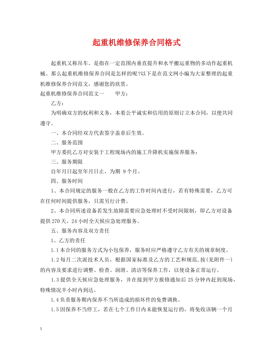起重机维修保养合同格式 _第1页