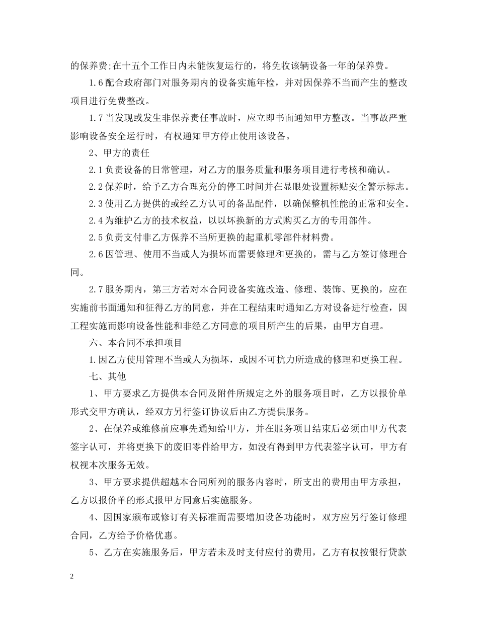 起重机维修保养合同格式 _第2页