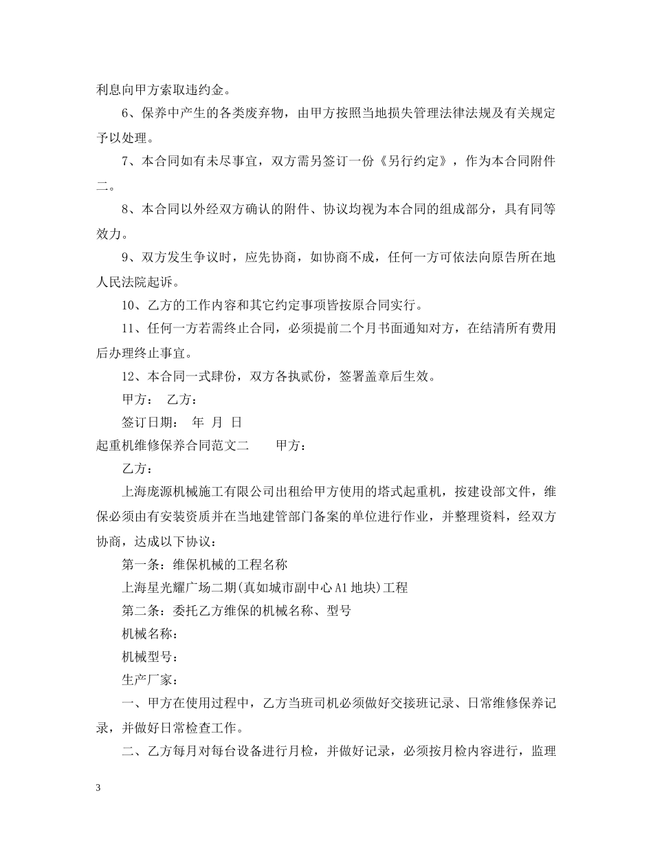 起重机维修保养合同格式 _第3页