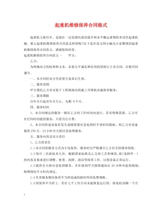 起重机维修保养合同格式 