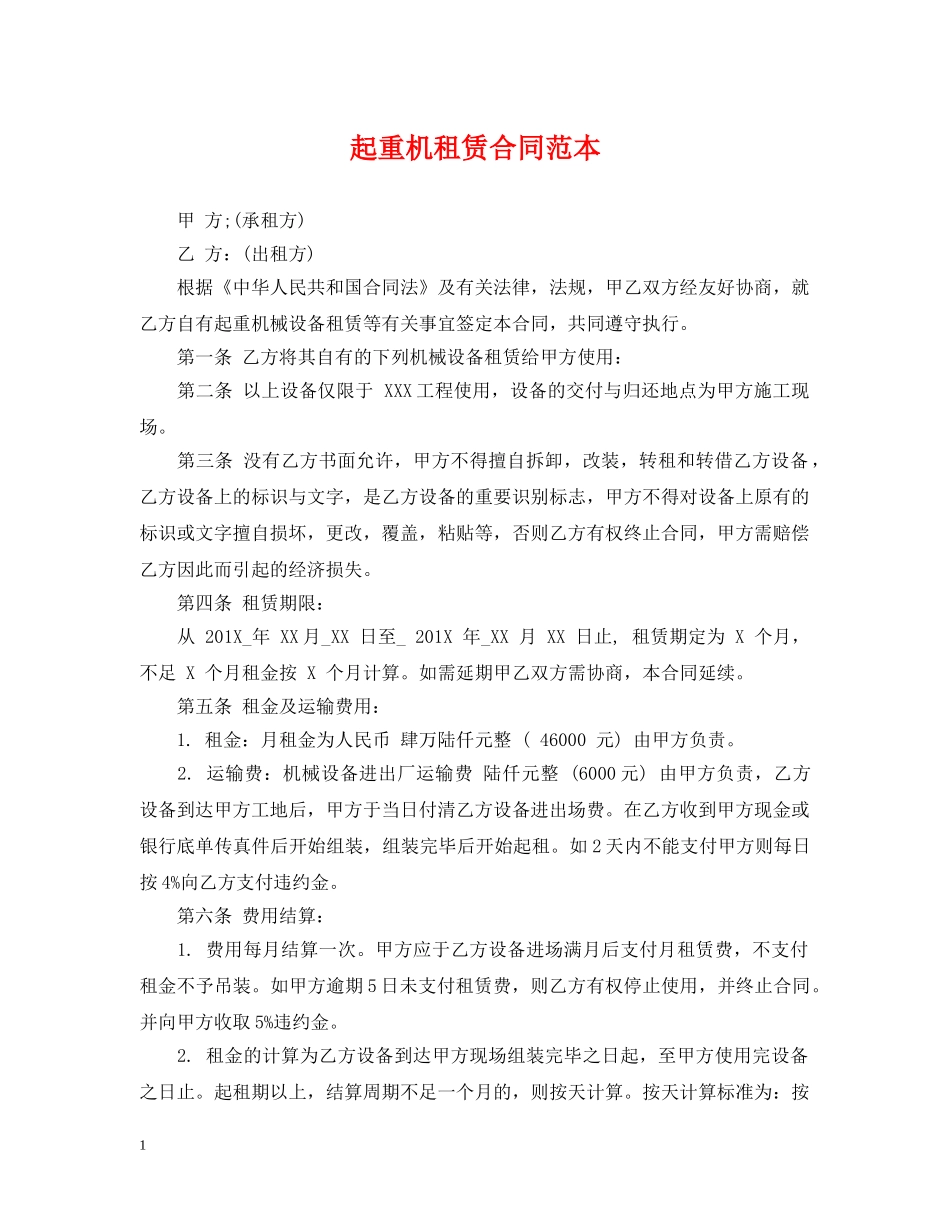 起重机租赁合同范本2 _第1页