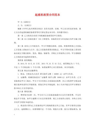 起重机租赁合同范本2 