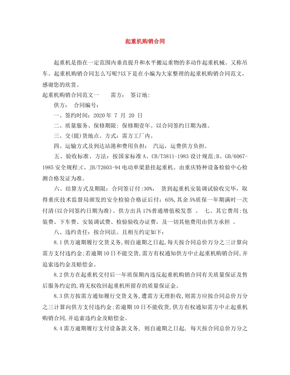 起重机购销合同 _第1页