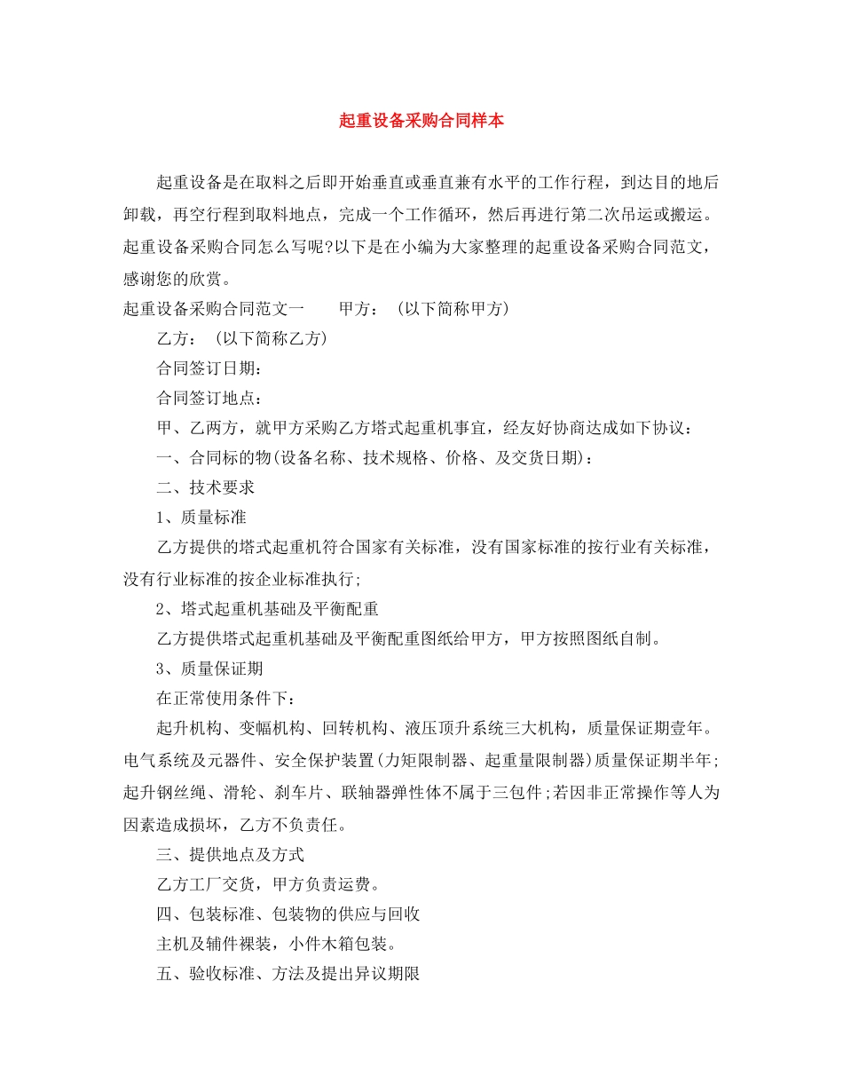 起重设备采购合同样本 _第1页
