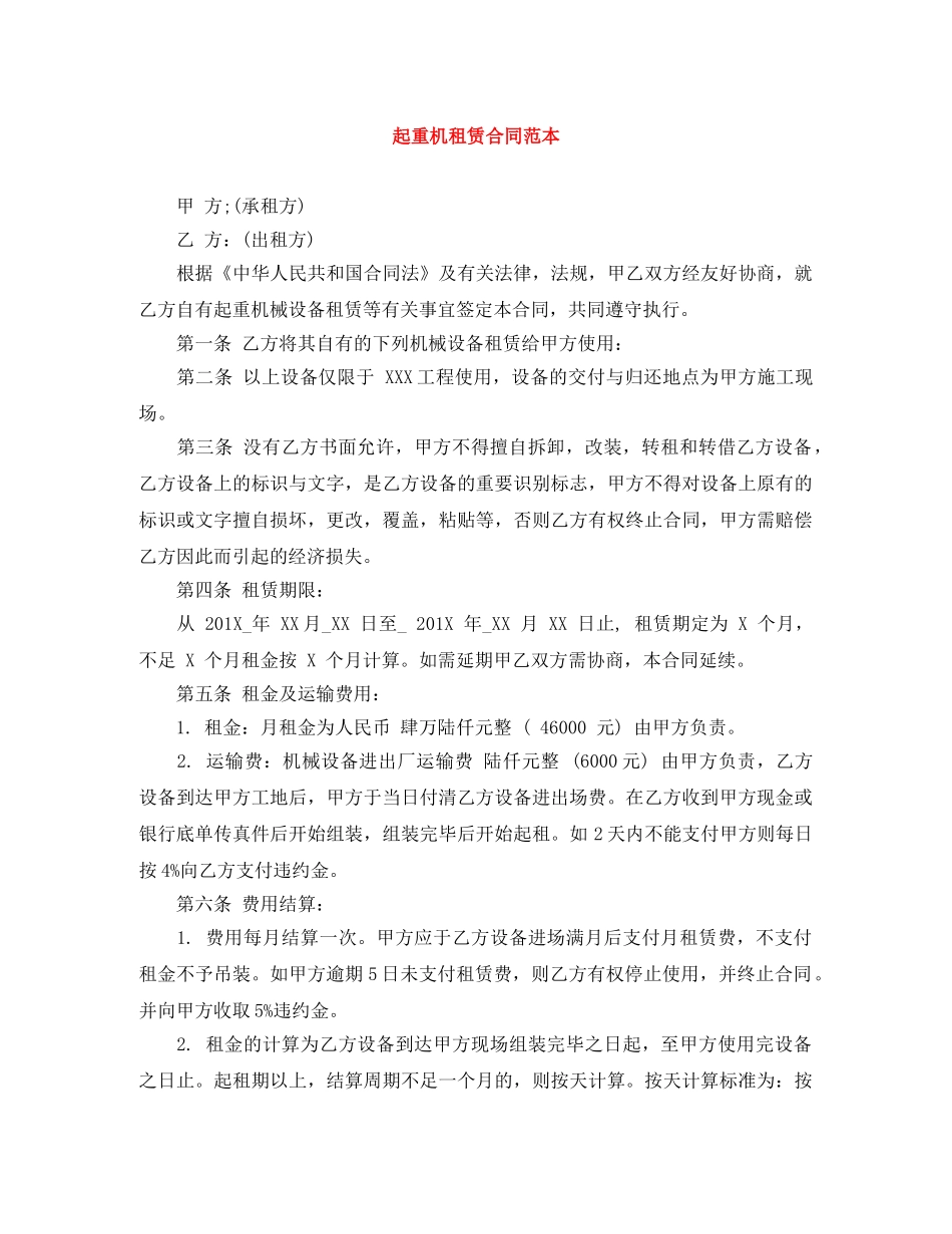 起重机租赁合同范本 _第1页