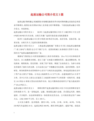 起重运输公司简介范文3篇 