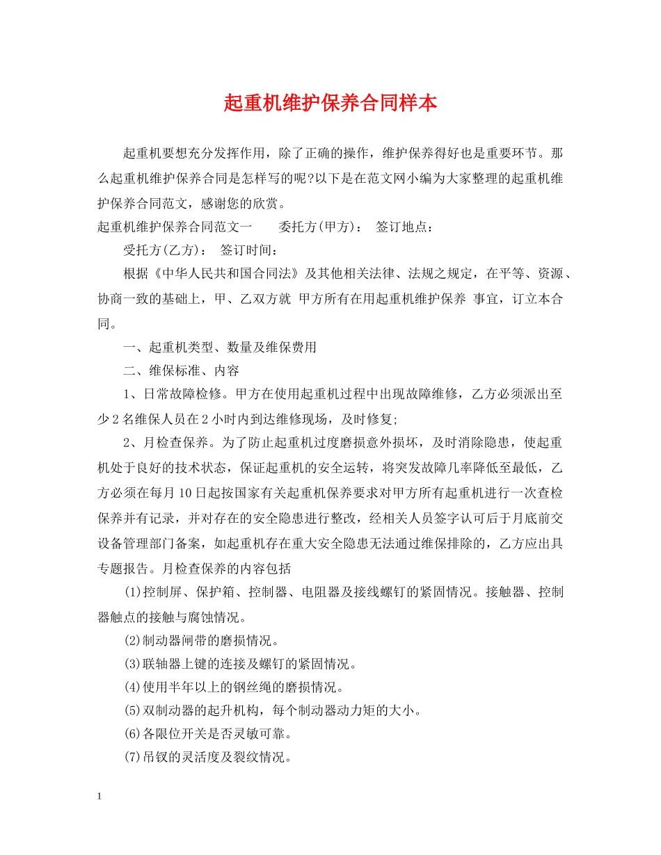 起重机维护保养合同样本 _第1页