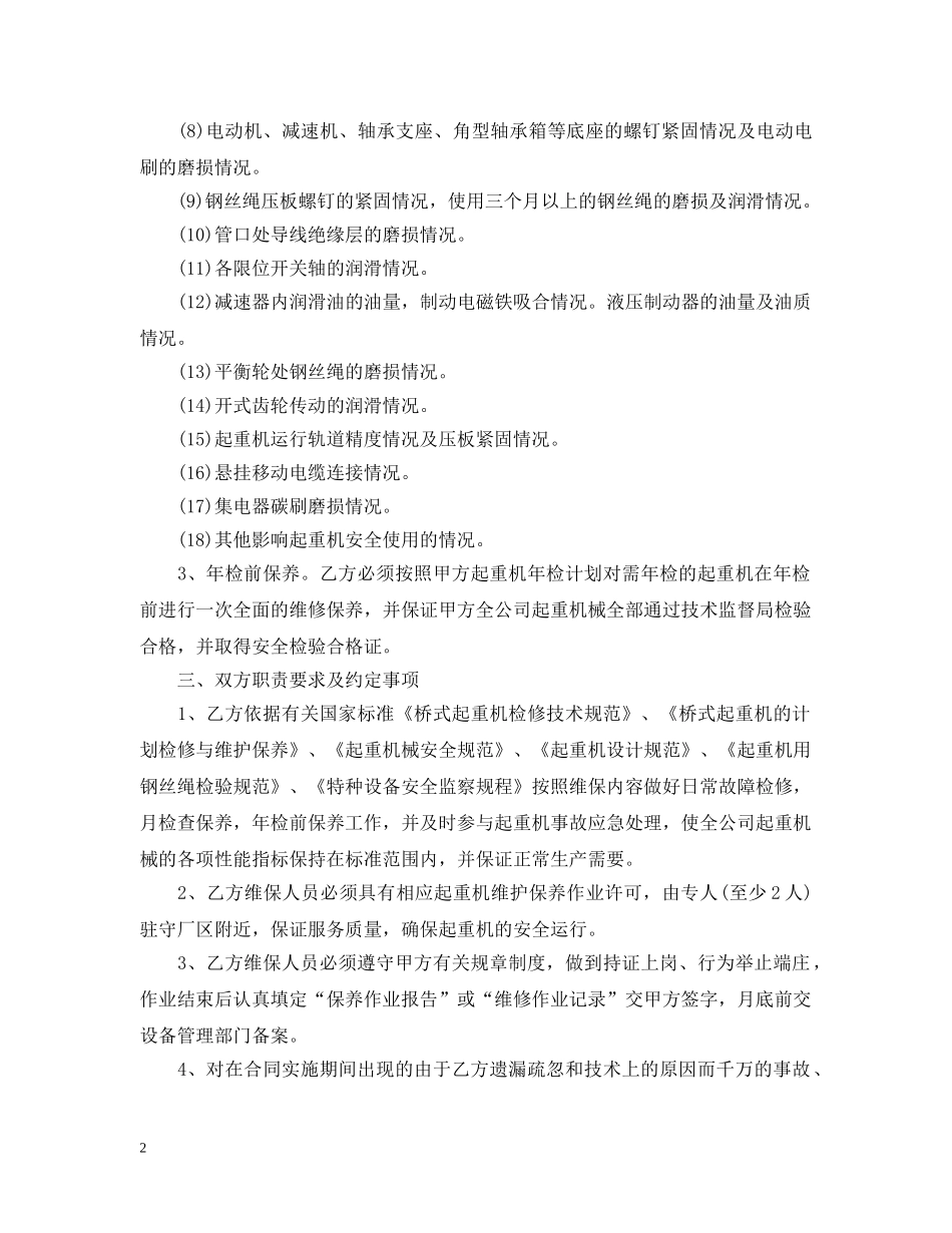 起重机维护保养合同样本 _第2页