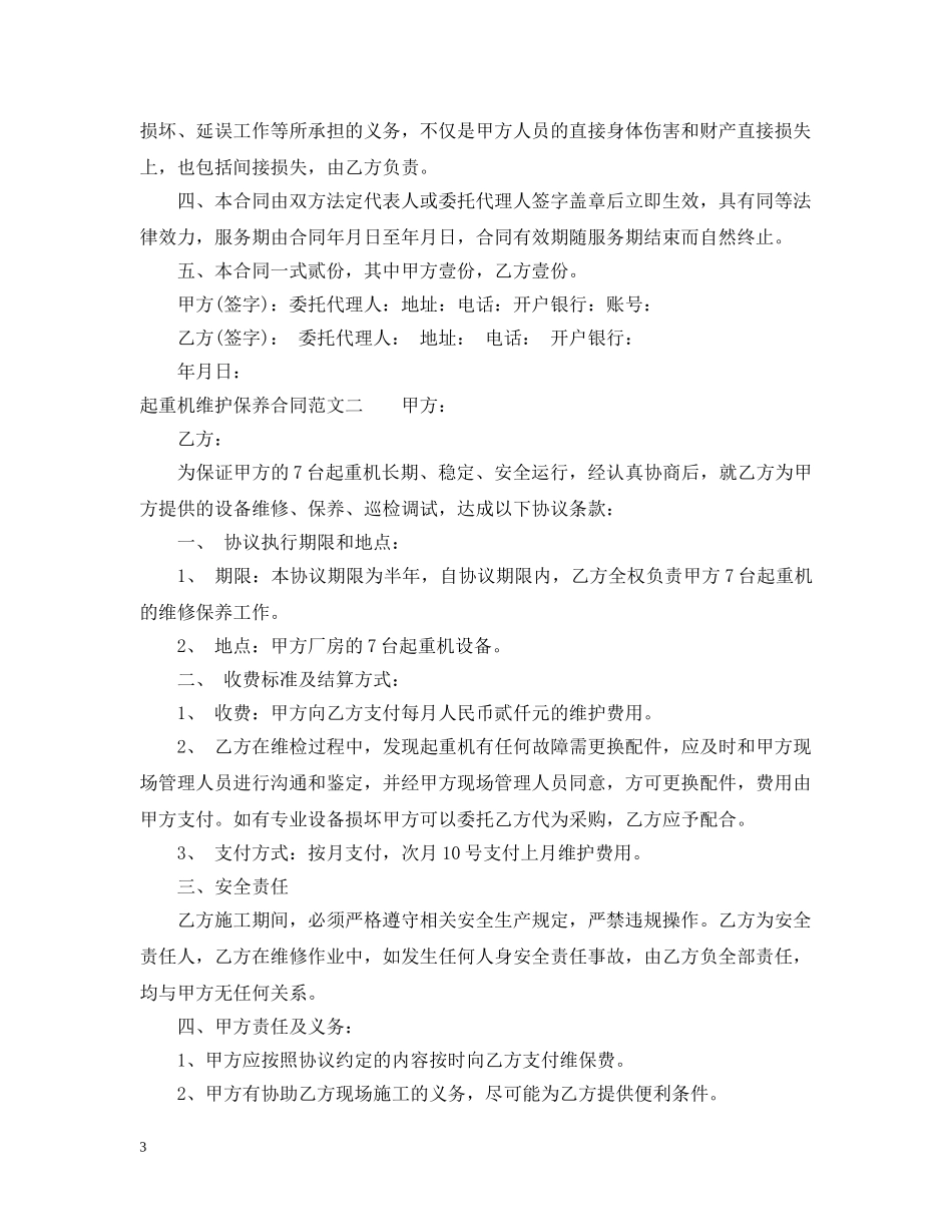 起重机维护保养合同样本 _第3页