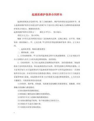 起重机维护保养合同样本 