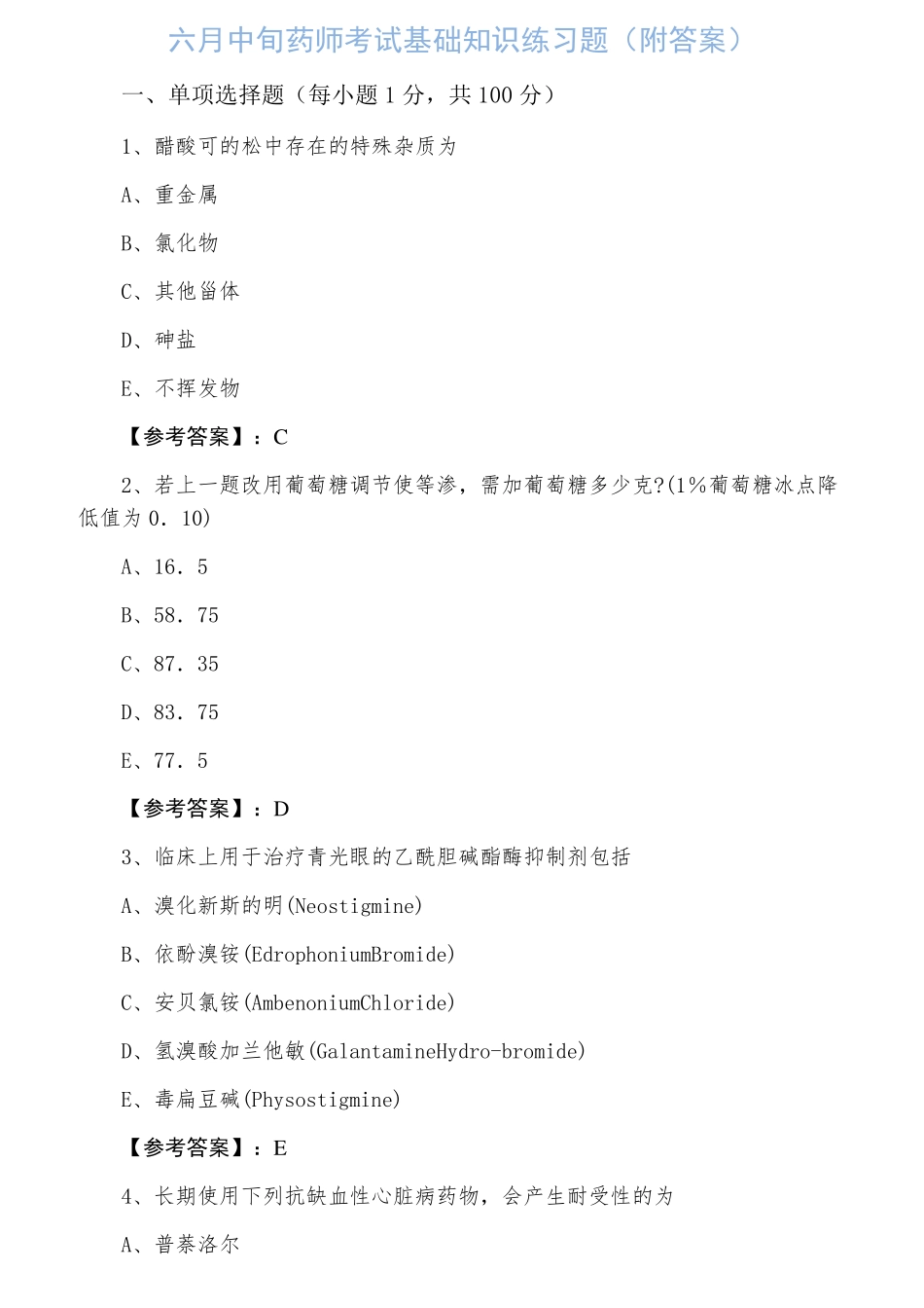 药师考试基础知识练习题(附答案)_第1页