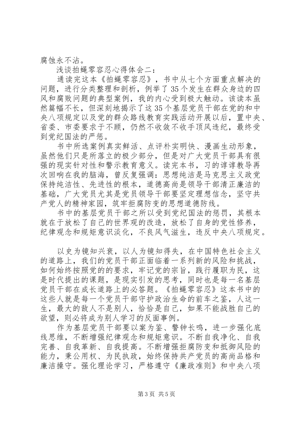 浅谈拍蝇零容忍心得体会3篇_第3页