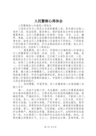 人民警察心得体会