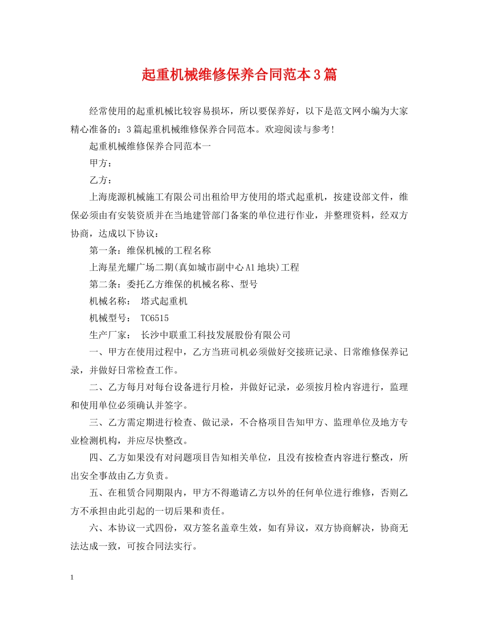 起重机械维修保养合同范本3篇 _第1页