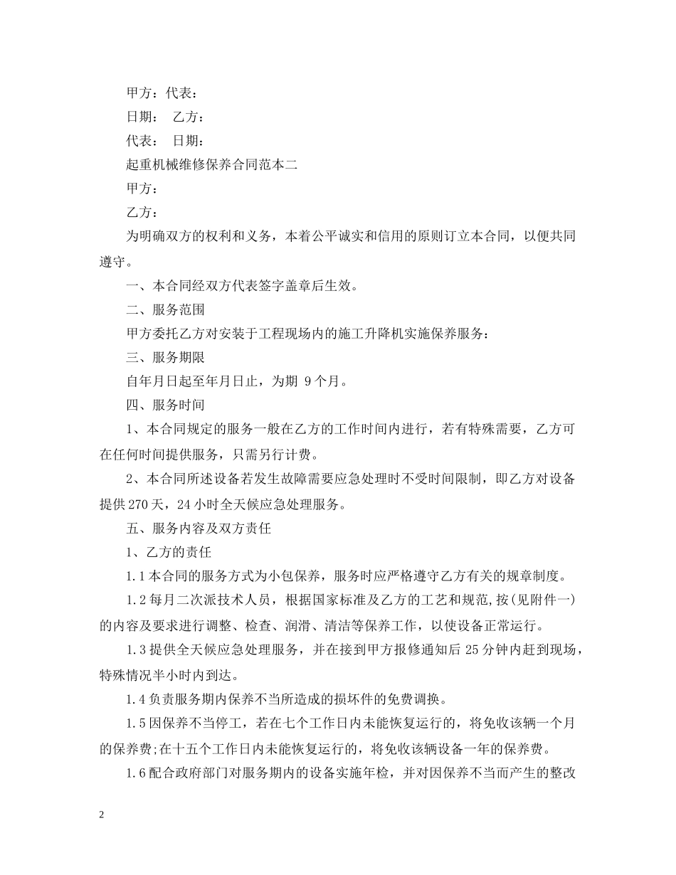 起重机械维修保养合同范本3篇 _第2页