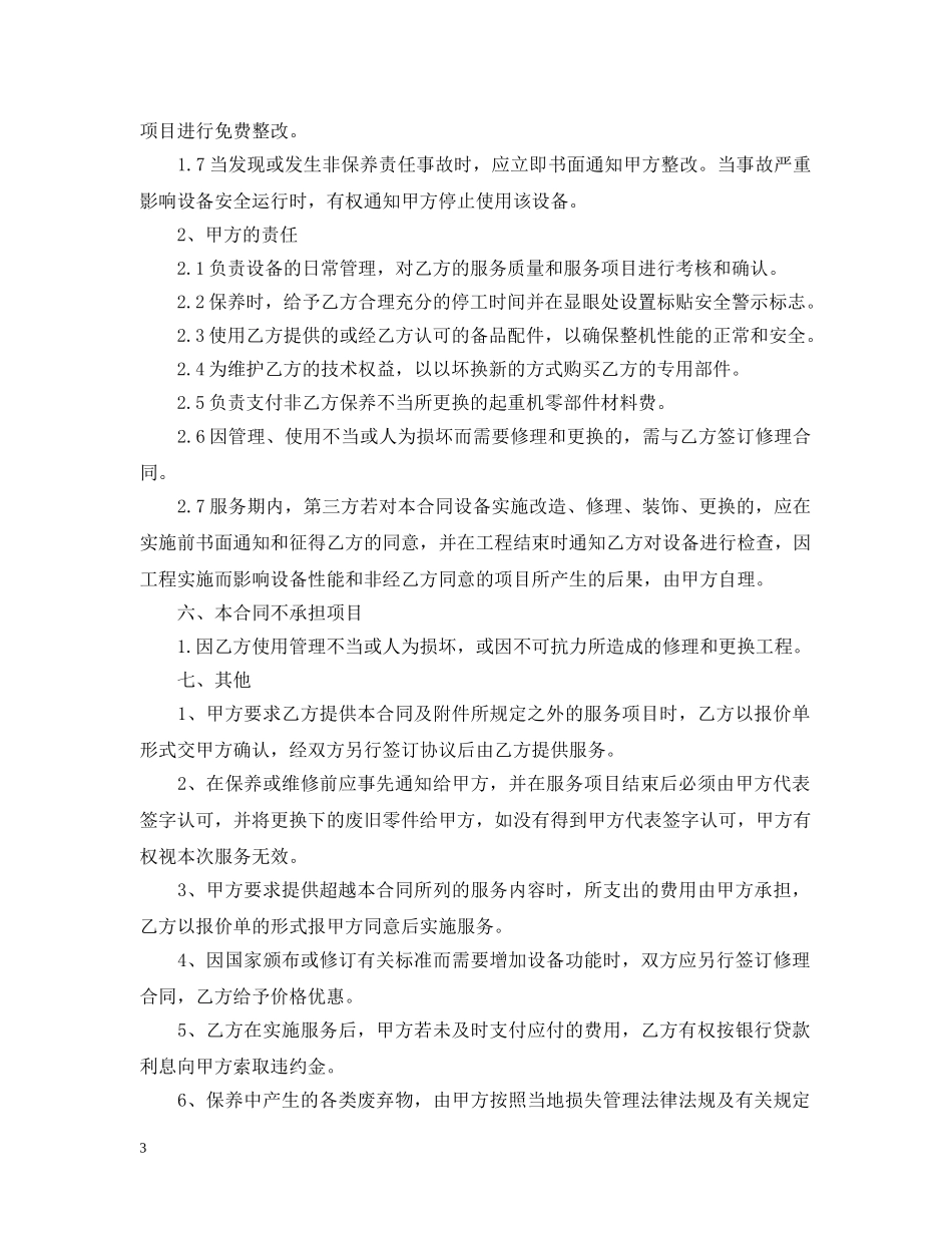 起重机械维修保养合同范本3篇 _第3页