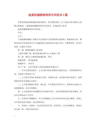 起重机械维修保养合同范本3篇 