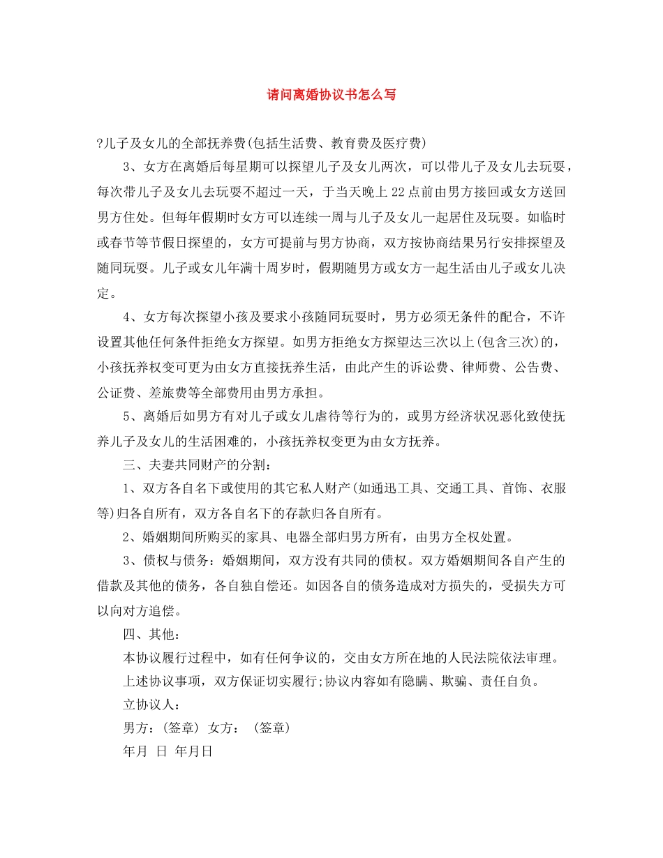 请问离婚协议书怎么写 _第1页
