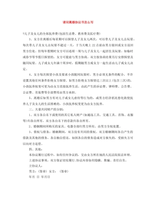 请问离婚协议书怎么写 