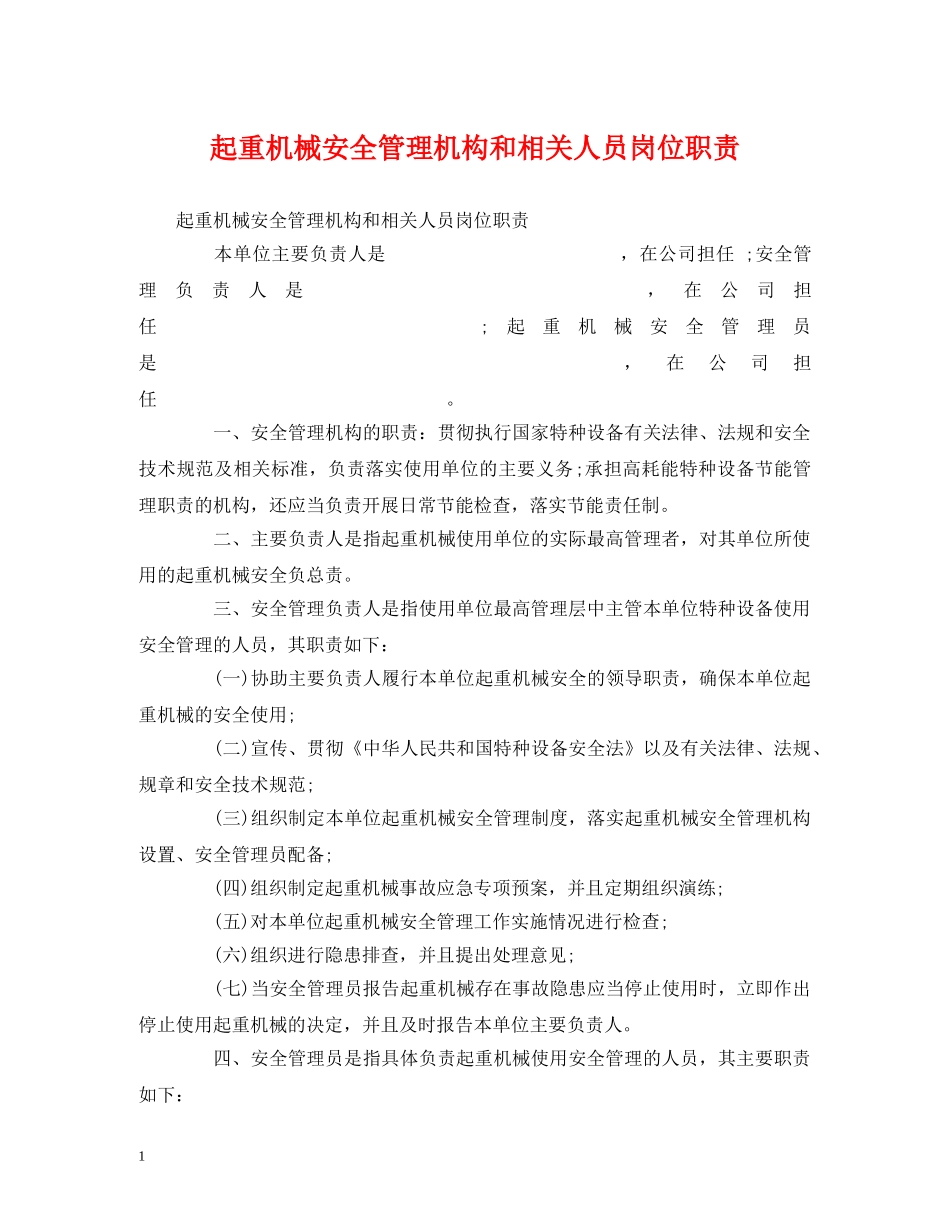 起重机械安全管理机构和相关人员岗位职责 _第1页