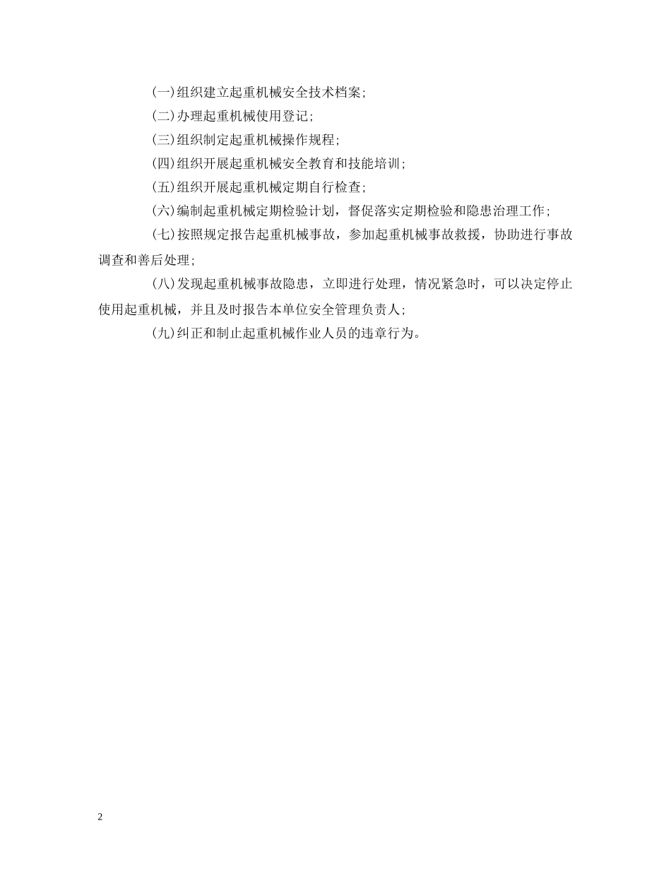 起重机械安全管理机构和相关人员岗位职责 _第2页