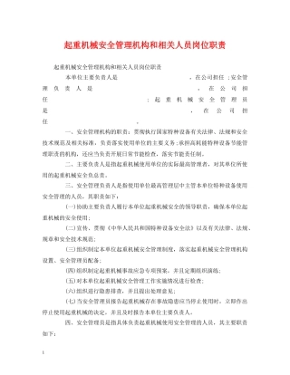 起重机械安全管理机构和相关人员岗位职责 