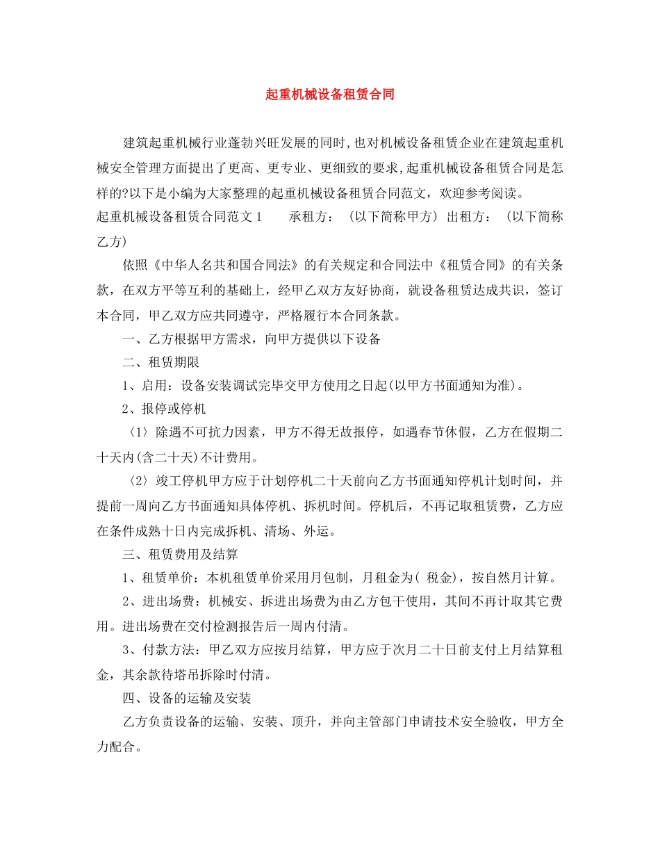 起重机械设备租赁合同 _第1页