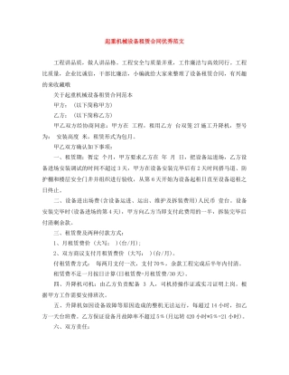 起重机械设备租赁合同优秀范文 