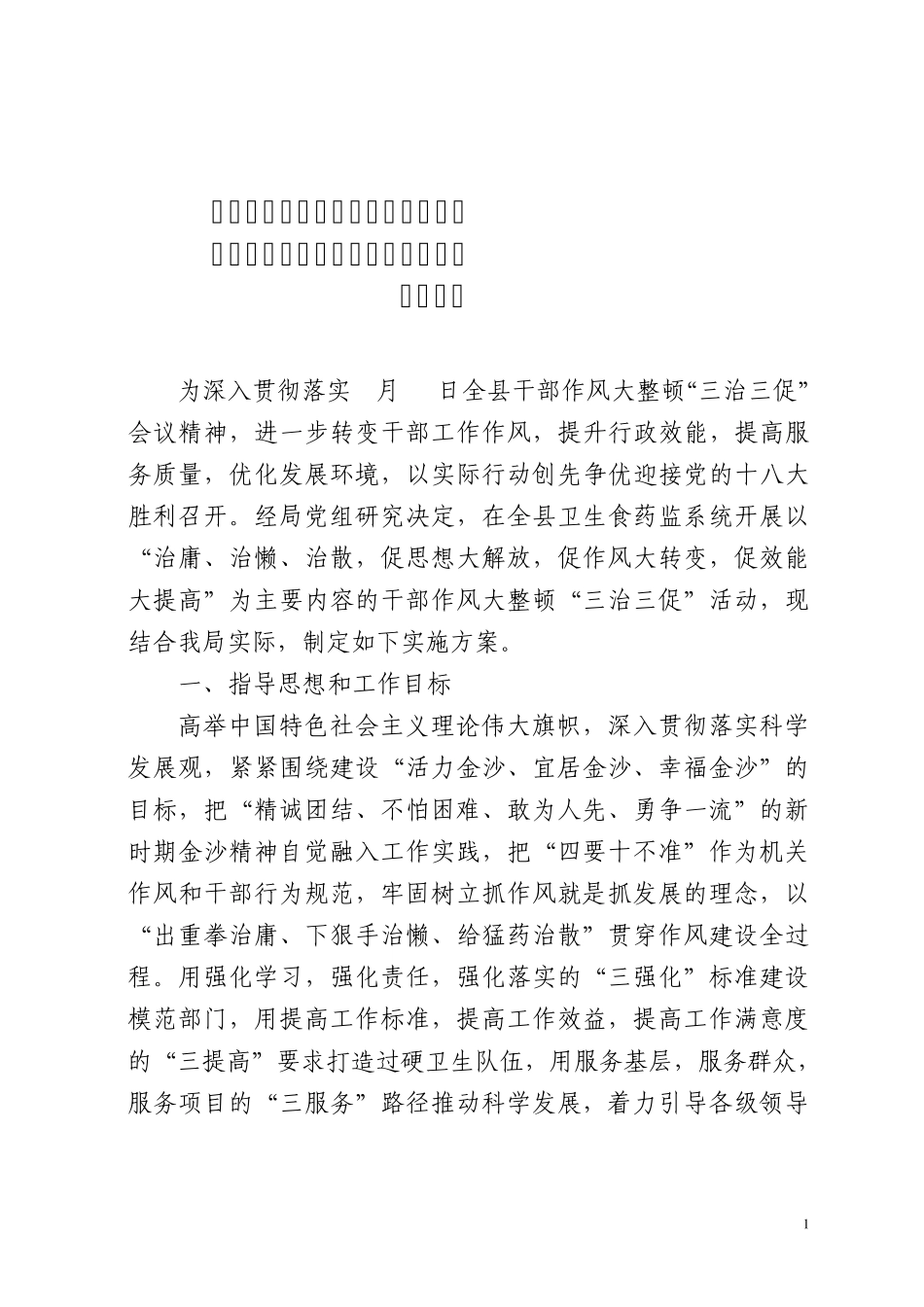 作风大整顿“三治三促”活动实施方案 _第1页